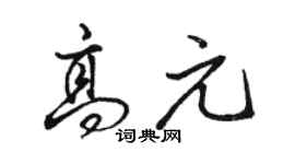 駱恆光高元行書個性簽名怎么寫