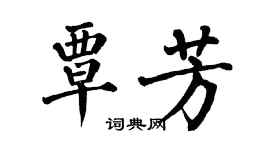翁闓運覃芳楷書個性簽名怎么寫
