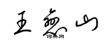 梁錦英王戀山草書個性簽名怎么寫