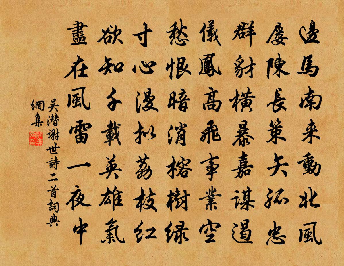 吳潛謝世詩二首書法作品欣賞