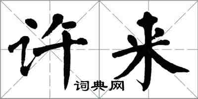 翁闓運許來楷書怎么寫