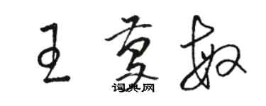 駱恆光王慶敏草書個性簽名怎么寫