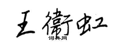 王正良王衛虹行書個性簽名怎么寫