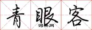 荊霄鵬青眼客行書怎么寫