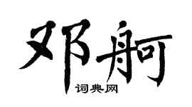 翁闓運鄧舸楷書個性簽名怎么寫