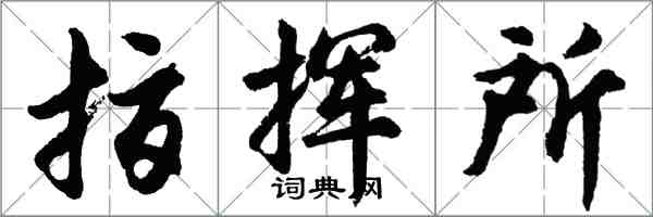 胡問遂指揮所行書怎么寫