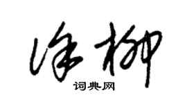 朱錫榮徐柳草書個性簽名怎么寫