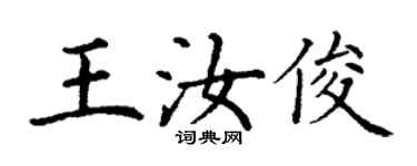 丁謙王汝俊楷書個性簽名怎么寫
