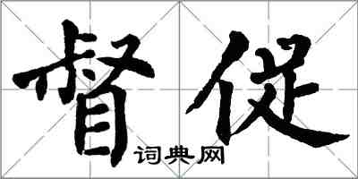 翁闓運督促楷書怎么寫