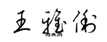 梁錦英王雅俐草書個性簽名怎么寫