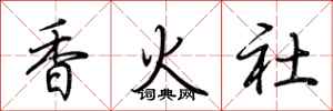 荊霄鵬香火社行書怎么寫
