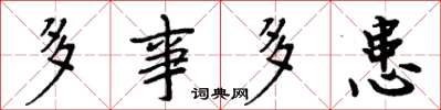 周炳元多事多患楷書怎么寫