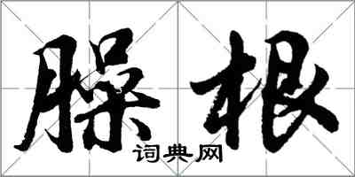 胡問遂臊根行書怎么寫