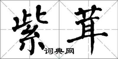 翁闓運紫茸楷書怎么寫