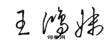 駱恆光王鴻妹草書個性簽名怎么寫