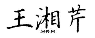 丁謙王湘芹楷書個性簽名怎么寫