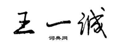 曾慶福王一誠行書個性簽名怎么寫