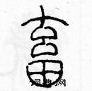 余巨力寫的硬筆篆書畜