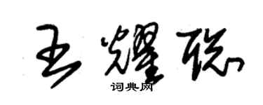 朱錫榮王耀聰草書個性簽名怎么寫