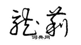 曾慶福龍莉草書個性簽名怎么寫