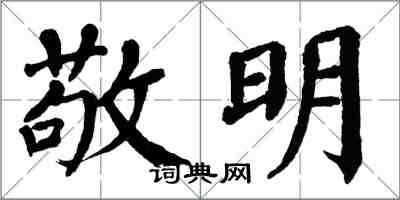 翁闓運敬明楷書怎么寫