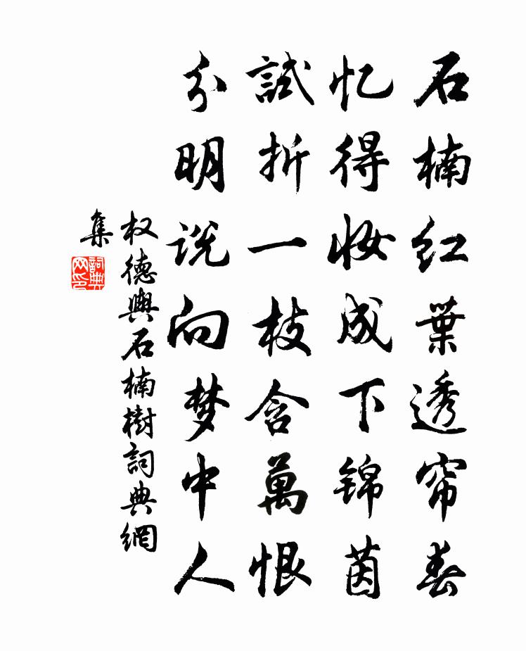 權德輿石楠樹書法作品欣賞