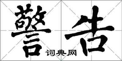 翁闓運警告楷書怎么寫