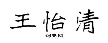 袁強王怡清楷書個性簽名怎么寫