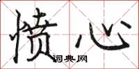 駱恆光憤心楷書怎么寫