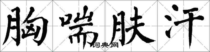 翁闓運胸喘膚汗楷書怎么寫