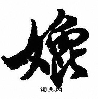 灃隸書書法_灃字書法_隸書字典