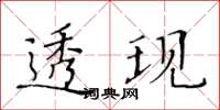 黃華生透現楷書怎么寫