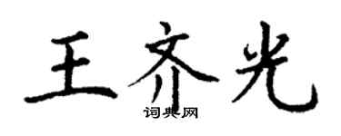 丁謙王齊光楷書個性簽名怎么寫