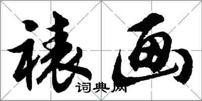 胡問遂裱畫行書怎么寫