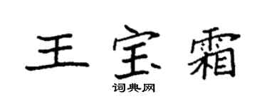 袁強王寶霜楷書個性簽名怎么寫