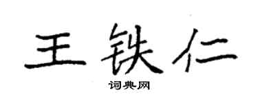 袁強王鐵仁楷書個性簽名怎么寫