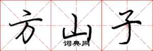 荊霄鵬方山子行書怎么寫