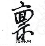 王旻寫的硬筆行書稟