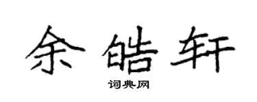 袁強余皓軒楷書個性簽名怎么寫