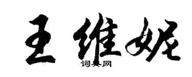 胡問遂王維妮行書個性簽名怎么寫
