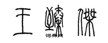 陳墨王臻傑篆書個性簽名怎么寫