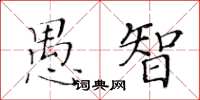 黃華生愚智楷書怎么寫