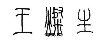 陳墨王燦生篆書個性簽名怎么寫