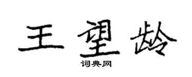 袁強王望齡楷書個性簽名怎么寫