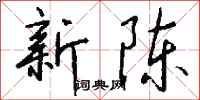 錢沛雲新陳行書怎么寫