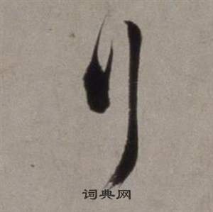 徐渭行草書詩卷中行的寫法