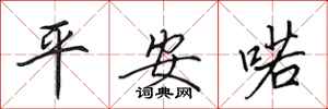 田英章平安喏行書怎么寫