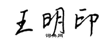 王正良王明印行書個性簽名怎么寫