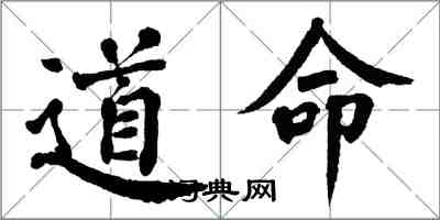 翁闓運道命楷書怎么寫