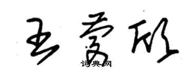 朱錫榮王慶欣草書個性簽名怎么寫